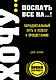 ХОЧУ...послать все НА...! Парадоксальный путь к успеху и процветанию - фото 1