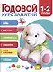 Годовой курс занятий. 1-2 года - фото 1