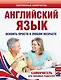 Английский язык. Освоить просто в любом возрасте. Самоучитель для любимых родите - фото 1