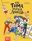 Как Тима укусила лошадь. Комиксы для первого чтения - фото 1