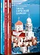 Светлые книги о светлых людях. Истории. Судьбы. Традиции: комплект из 3 книг - фото 1