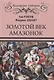 Золотой век амазонок - фото 1