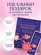 Осознанные отношения. 25 привычек для пар, которые помогут обрести настоящую близость (подарочная) - фото 9