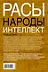 Расы. Народы. Интеллект - фото 2