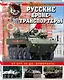 Русские бронетранспортеры. От БТР-40 до «Бумеранга» - фото 3