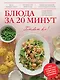 Блюда за 20 минут - фото 1
