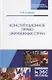 Конституционное право зарубежных стран. Учебное пособие. Гриф УМЦ Профессиональный учебник. - фото 1