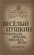 Весёлый Пушкин, или Прошла любовь, явилась муза… - фото 1