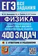 ЕГЭ. Физика. Электродинамика. Квантовая физика. 400 задач с ответами и решениями - фото 1