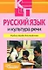 Русский язык и культура речи: учебное пособие для студентов высших и сред. спец. учебных - фото 1
