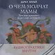 О чем молчат мамы. Детские причины недетских историй - фото 2