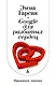 Google для разбитых сердец - фото 1