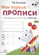 Мои перые прописи. Вып.4. Пишем буквы - фото 1