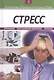 Стресс: Источники. Пути решения проблемы. Лечение. Книга 4 - фото 1
