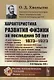 Характеристика развития физики за последние 50 лет: 1873--1923 - фото 1
