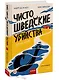 Чисто шведские убийства. Отпуск в раю - фото 3
