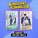 Агент времени. Том 3, 4 (комплект) (Link Click / Shiguang Daili Ren). Маньхуа - фото 1