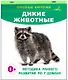 Дикие животные. Отрезные карточки - фото 3