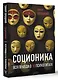 Соционика. Вся правда о 16 психотипах - фото 3