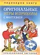 Блестящие тосты и поздравления с изюминкой. Оригинальные игры и приколы с фантазией. Праздничное застолье (книга-перевертыш) - фото 1