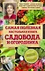 Самая полезная настольная книга садовода и огородника - фото 1