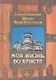 Моя жизнь во Христе / 4-е изд., испр. - фото 1