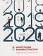 Инвестиции в инфраструктуру: 2018, 2019, 2020. Сборник аналитики InfraONE Research - фото 1