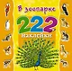 222Накл.В зоопарке - фото 1