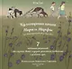 Кулинарная книга Мира и Марфы 7 любимых рецептов... (Рэй) - фото 1