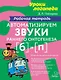 Автоматизируем звуки раннего онтогенеза [б] и [п]: Рабочая тетрадь - фото 1