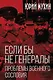 Если бы не генералы. Проблемы военного сословия - фото 1
