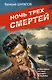 Ночь трех смертей - фото 1