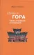Путь и Гора: Тибет, буддизм и традиция - фото 1