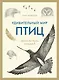 Удивительный мир птиц: Легко ли быть птицей? - фото 1