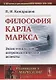Философия Карла Маркса: Экзистенциально-антропологические аспекты / № 156 - фото 1