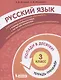 Русский язык. 3 класс. Попади в 10! Тетрадь-тренажёр. Учебное пособие для общеобразовательных организаций - фото 1