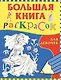 Большая книга раскрасок для девочек - фото 1