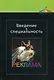 Введение в специальность. Реклама: учеб. пособие для студентов вузов, обучающихся по специальности "Реклама" - фото 1