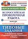 Окружающий мир. Всероссийская проверочная работа за курс начальной школы. Типовые задания. 10 вариантов - фото 1