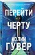Комплект из 3-х книг: Между строк + Перейти черту + Та самая девушка - фото 6