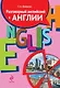 Разговорный английский в Англии. Пособие по обучению современной английской разговорной речи (+ 2CD) - фото 1
