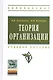 Теория организации: Учебное пособие - 4-е изд.испр. и доп. - фото 1
