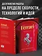 Ferrari. Встречайте легенду. Эксклюзивный фотоальбом - фото 4