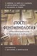 (Пост)феноментология Новая феноментология во Франции… (ФТ) Шолохова - фото 1