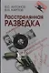 Расстрелянная разведка. – 2-е изд. - фото 1