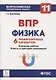 Физика. 11-й класс. ВПР. 6 тренировочных вариантов Учебно-методическое пособие - фото 1