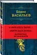 Собрание повестей и рассказов в одном томе - фото 3