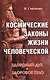 Космические законы жизни человеческой. Здоровый дух - здоровое тело - фото 1