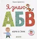 Познаем мир вместе. Я знаю А, Б, В. Азбука в стихах - фото 1
