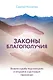 Законы благополучия. Возьми судьбу под контроль и откройся счастливым переменам - фото 1